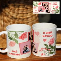 Я цябе кахаю (ваше фото и имена)